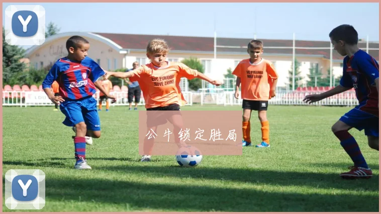 公牛锁定胜局