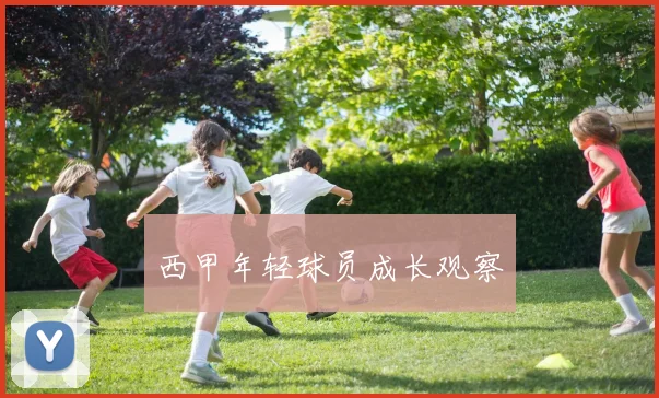 西甲年轻球员成长观察
