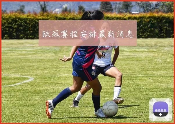 欧冠赛程安排最新消息