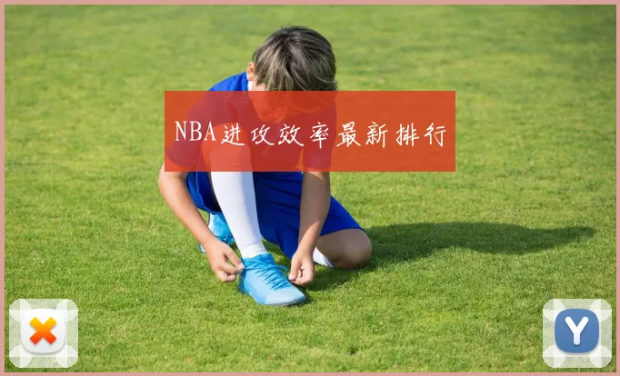NBA进攻效率最新排行