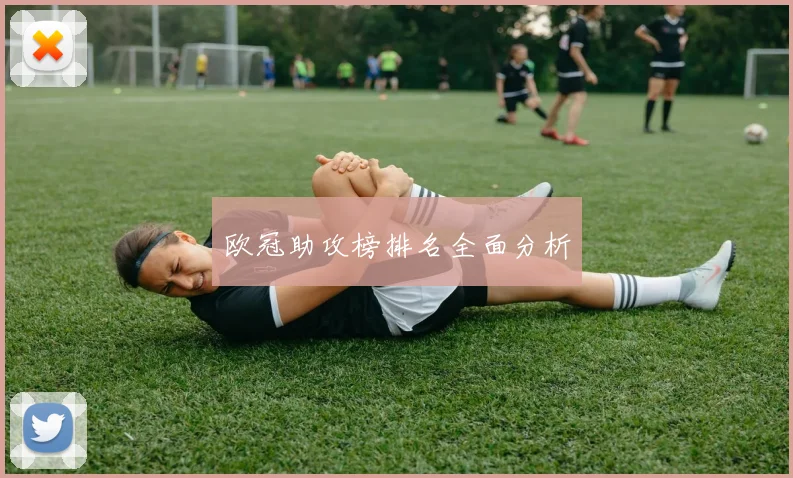 欧冠助攻榜排名全面分析