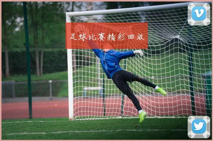 足球比赛精彩回放
