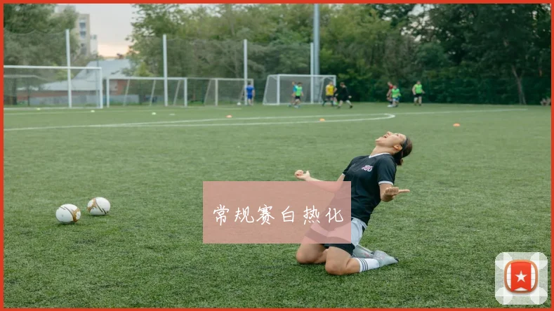 常规赛白热化