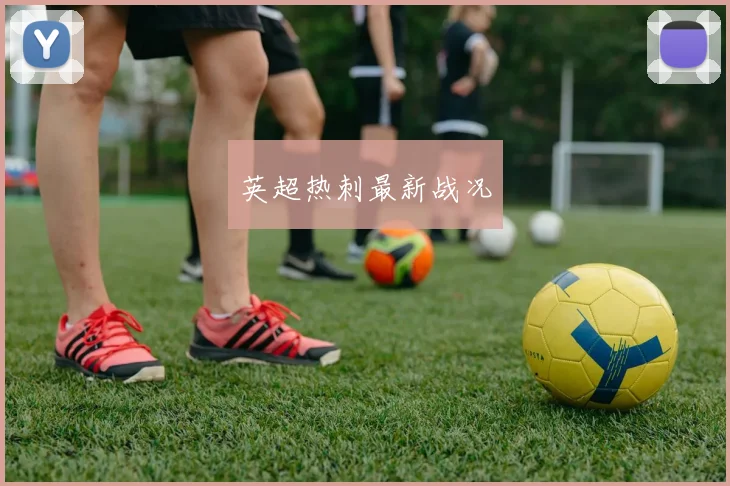 英超热刺最新战况